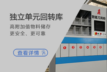 独立单元回转库