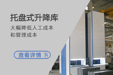 托盘式升降库