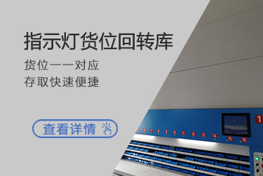 指示灯货位回转库